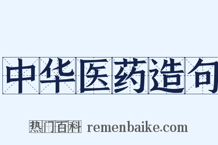 中华医药造句是什么意思的图片